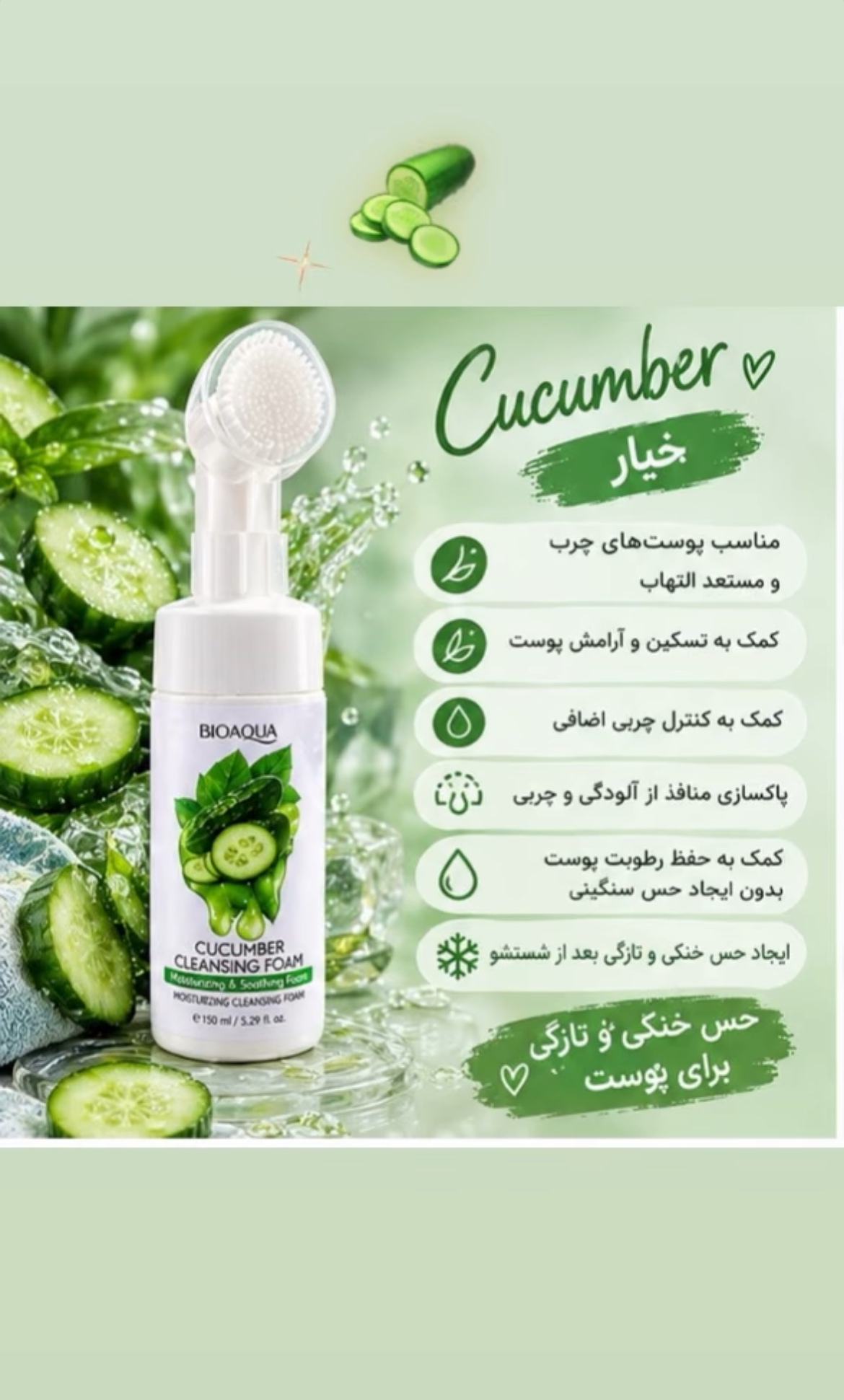 فوم شستشو بیوآکوا خیار