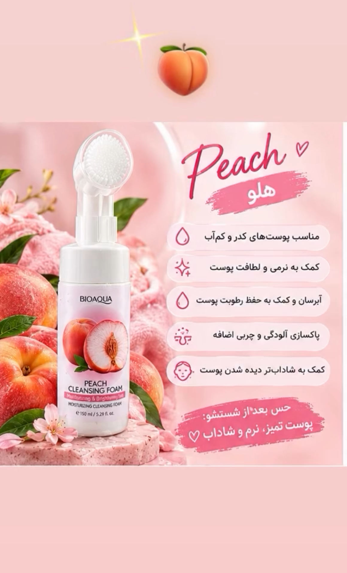 فوم شستشو بیواکوا هلو